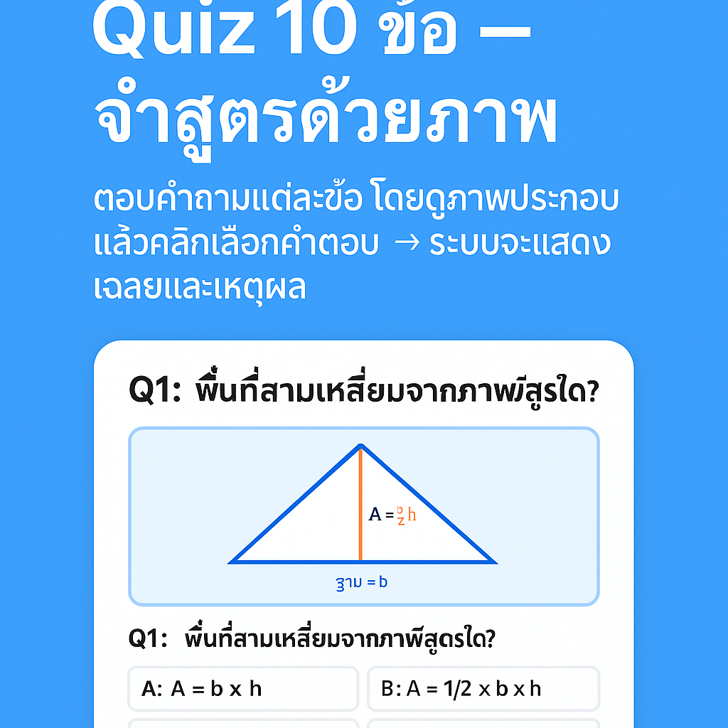 Quiz 10 ข้อ — สูตร Math & Science
