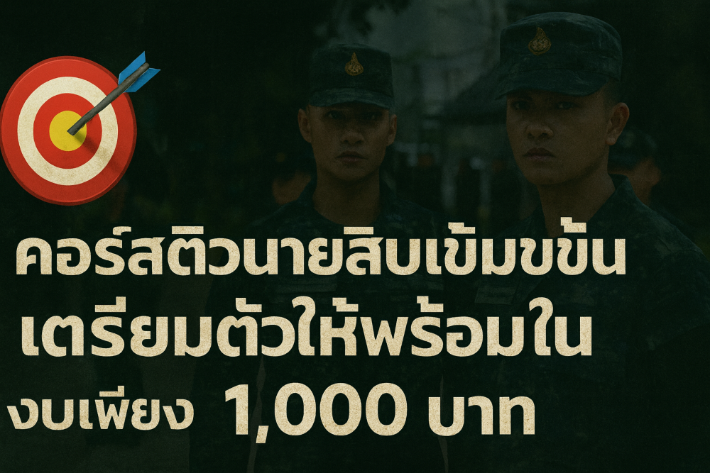 คอร์สติว 3,000 ข้อ ช่วยเพิ่มโอกาสทำคะแนน ในราคา 1,000 บาท