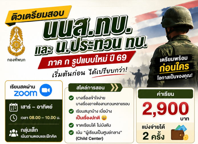 เปิดคอร์สติวเตรียมตัวสอบภาค ก นนส.ทบ.และ น.ประทวน ประจำปี 2570