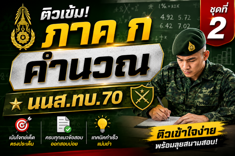 ติวภาค ก คำนวณ นนส.ทบ.70