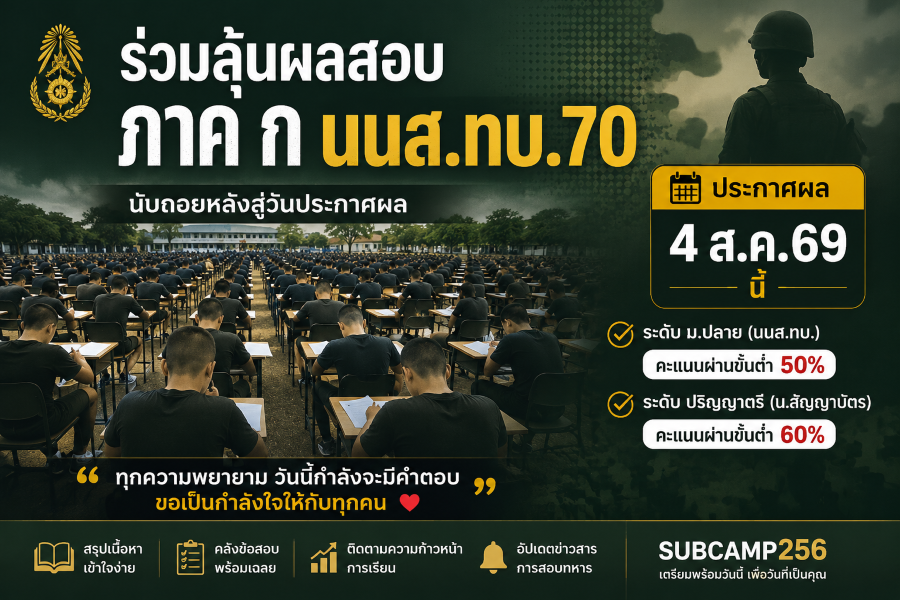 ร่วมลุ้นผลสอบ ภาค ก นนส.ทบ.70 | นับถอยหลังสู่วันประกาศผล 4 ส.ค.69