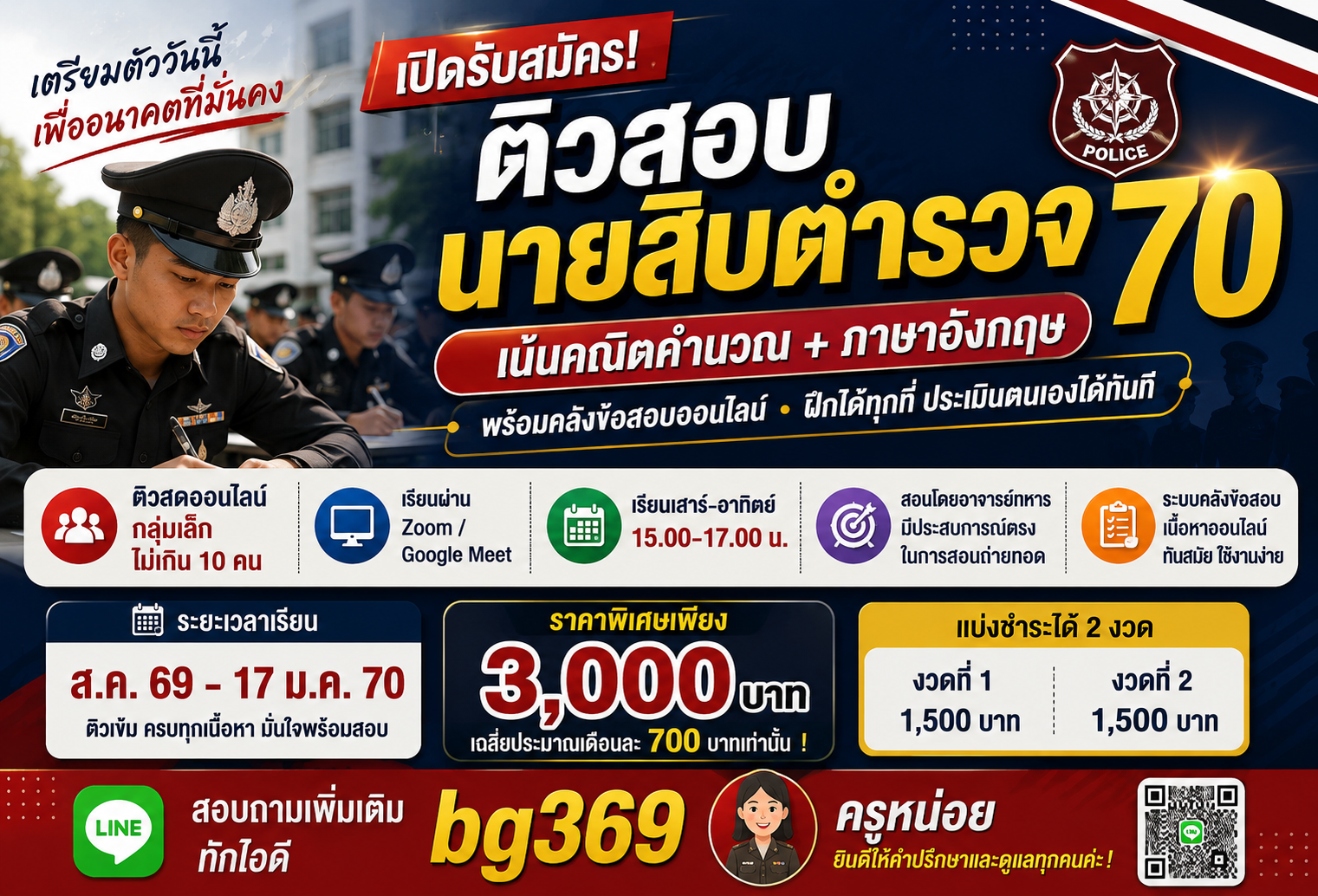 ติวนายสิบตำรวจ 70 | คอร์สพิเศษคณิต–อังกฤษ ติวสดออนไลน์ กลุ่มเล็ก